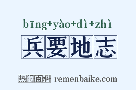 兵要地志是什么意思的图片